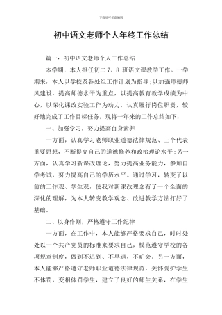 初中语文教师个人年终工作总结