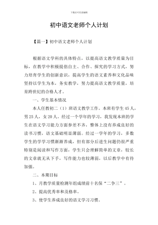初中语文教师个人计划