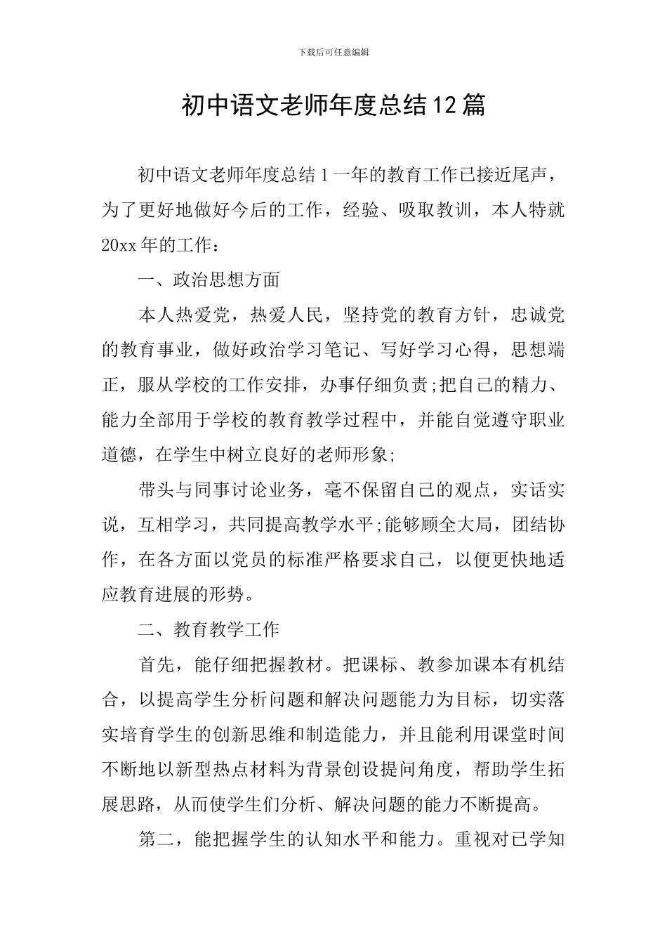 初中语文教师年度总结12篇_第1页