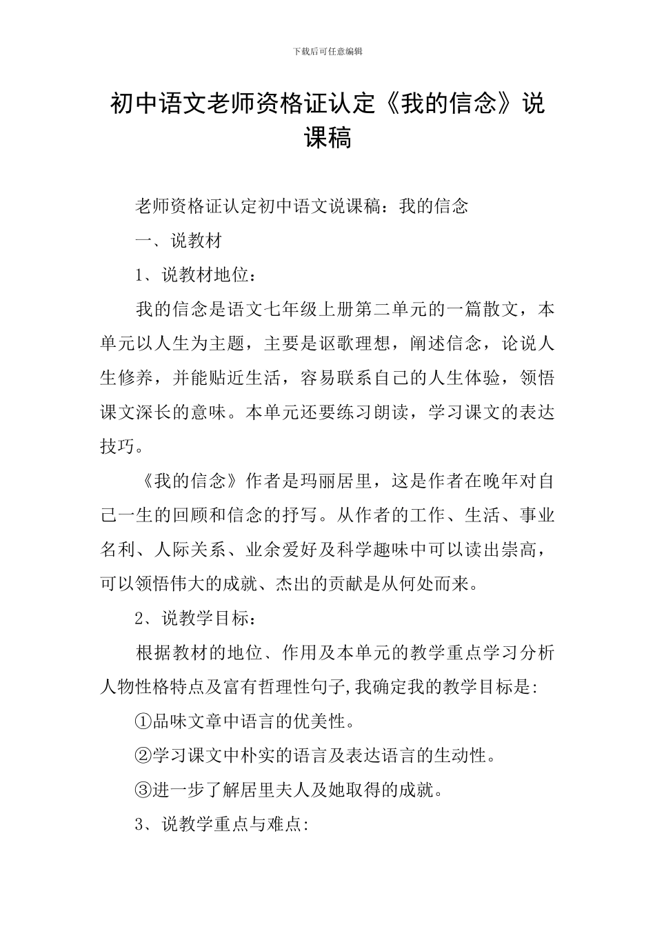 初中语文教师资格证认定《我的信念》说课稿_第1页