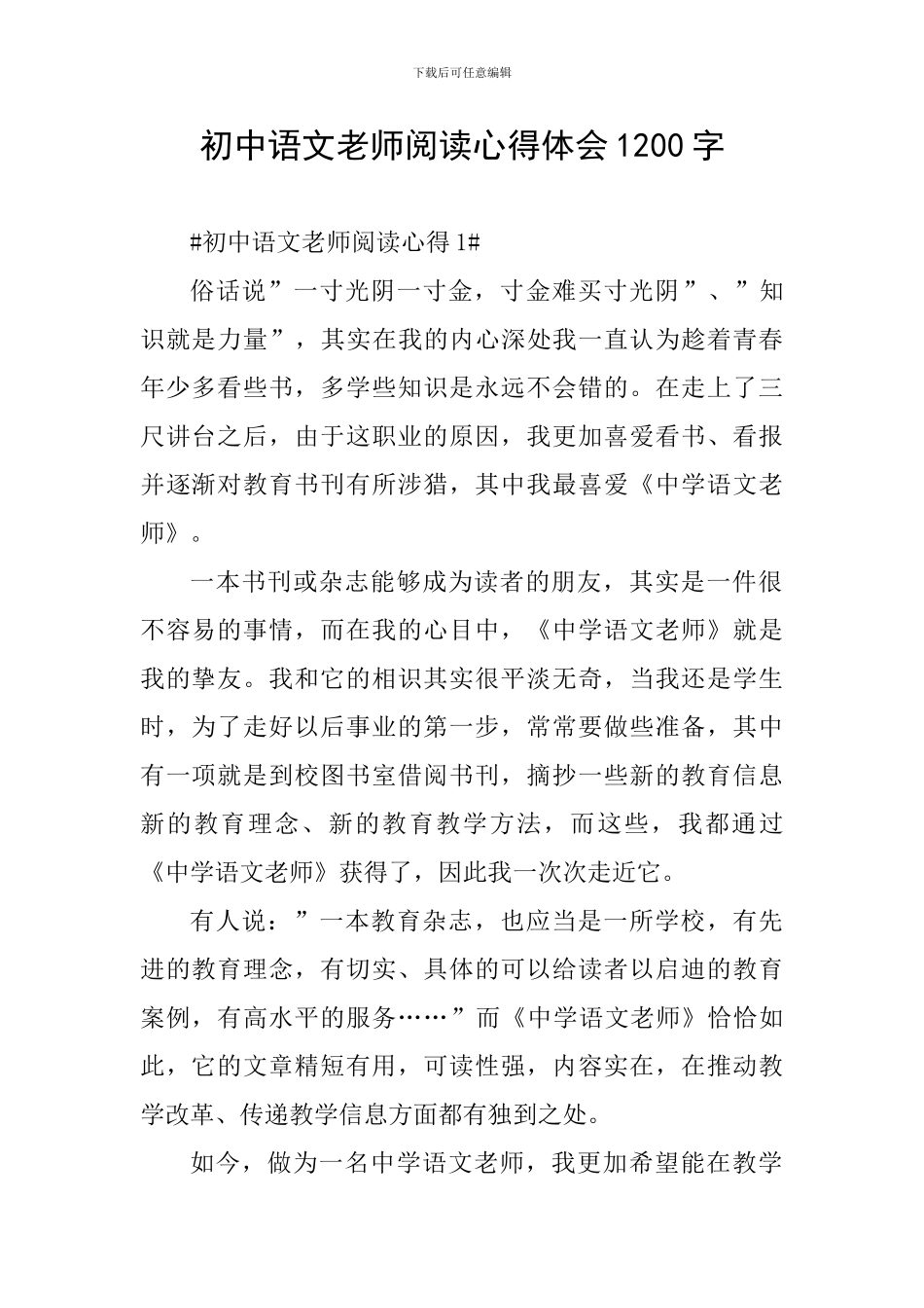初中语文教师阅读心得体会1200字_第1页
