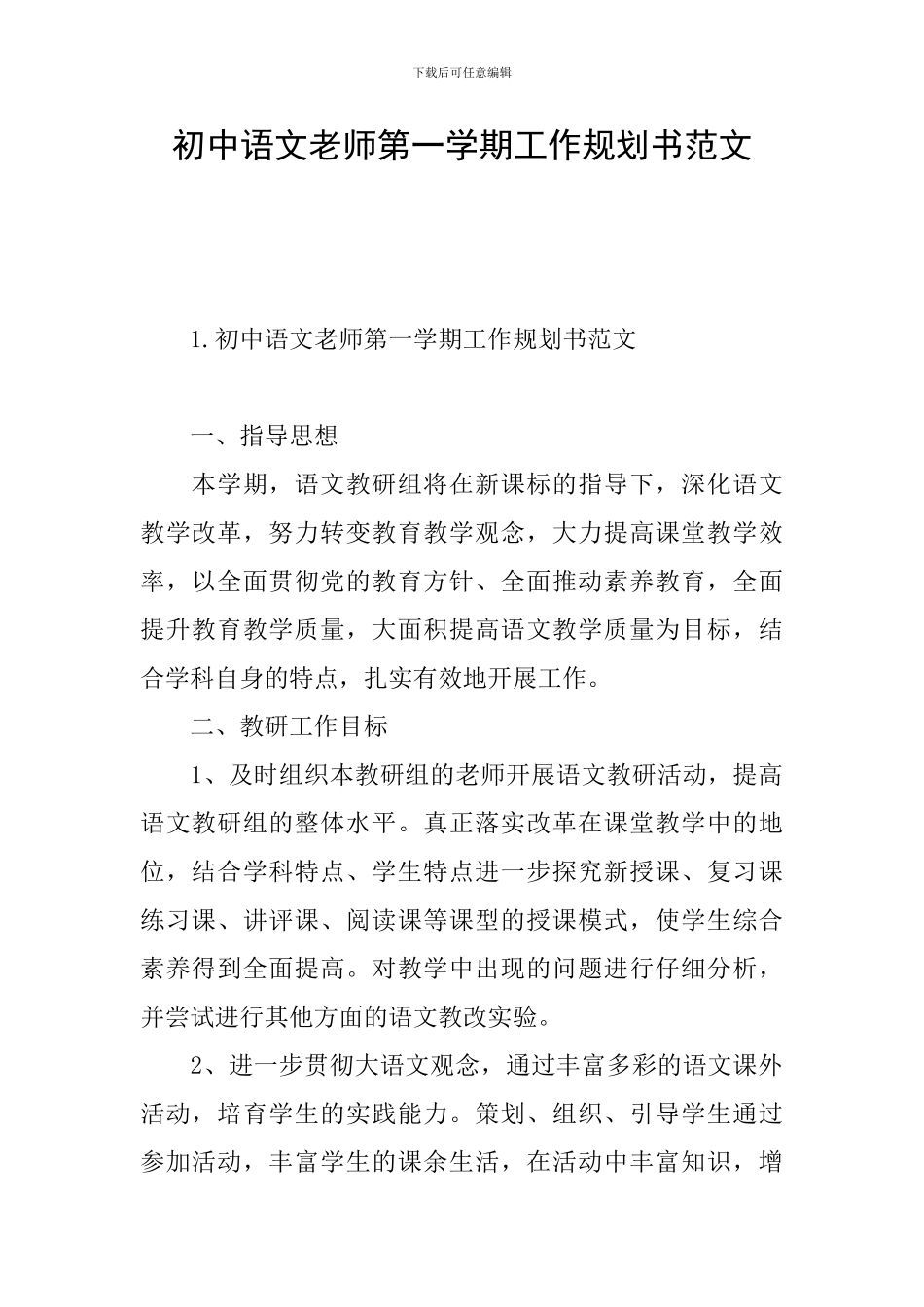 初中语文老师第一学期工作规划书范文_第1页
