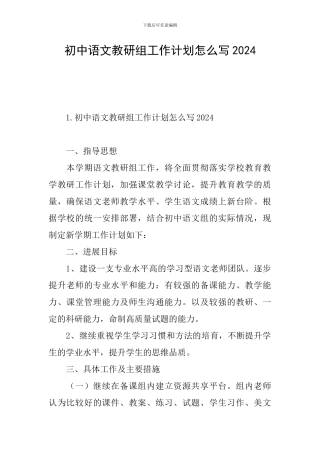 初中语文教研组工作计划怎么写2024