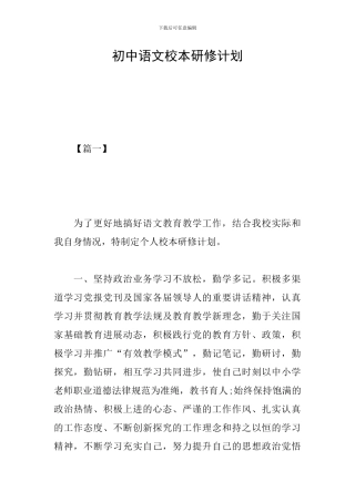 初中语文校本研修计划