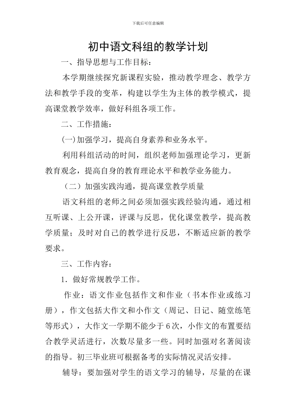 初中语文科组的教学计划_第1页