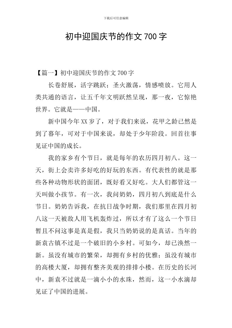 初中迎国庆节的作文700字_第1页