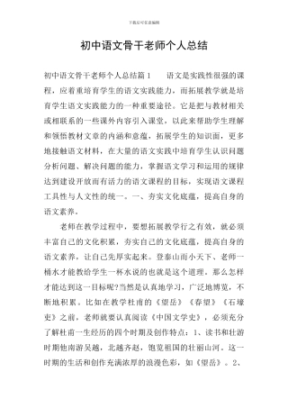 初中语文骨干教师个人总结-0