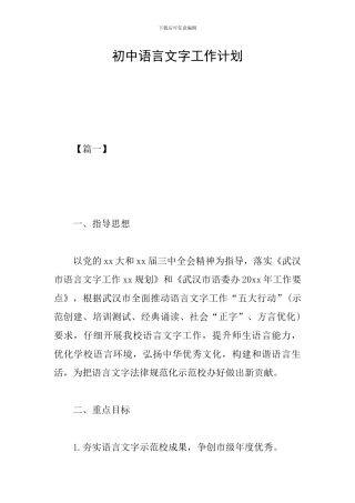 初中语言文字工作计划