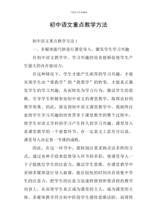 初中语文重点教学方法