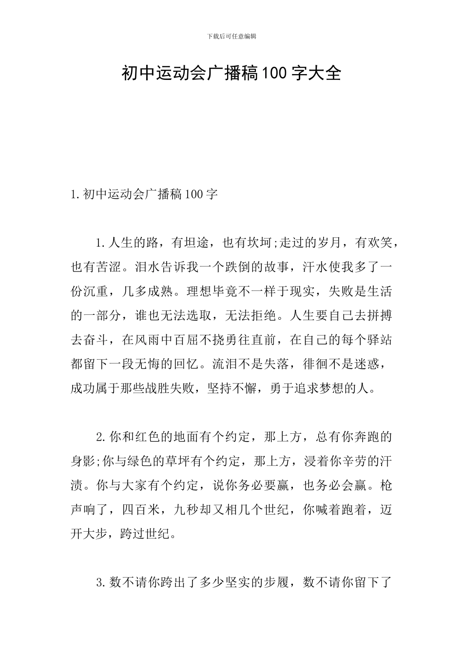 初中运动会广播稿100字大全_第1页