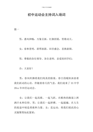 初中运动会主持词入场词