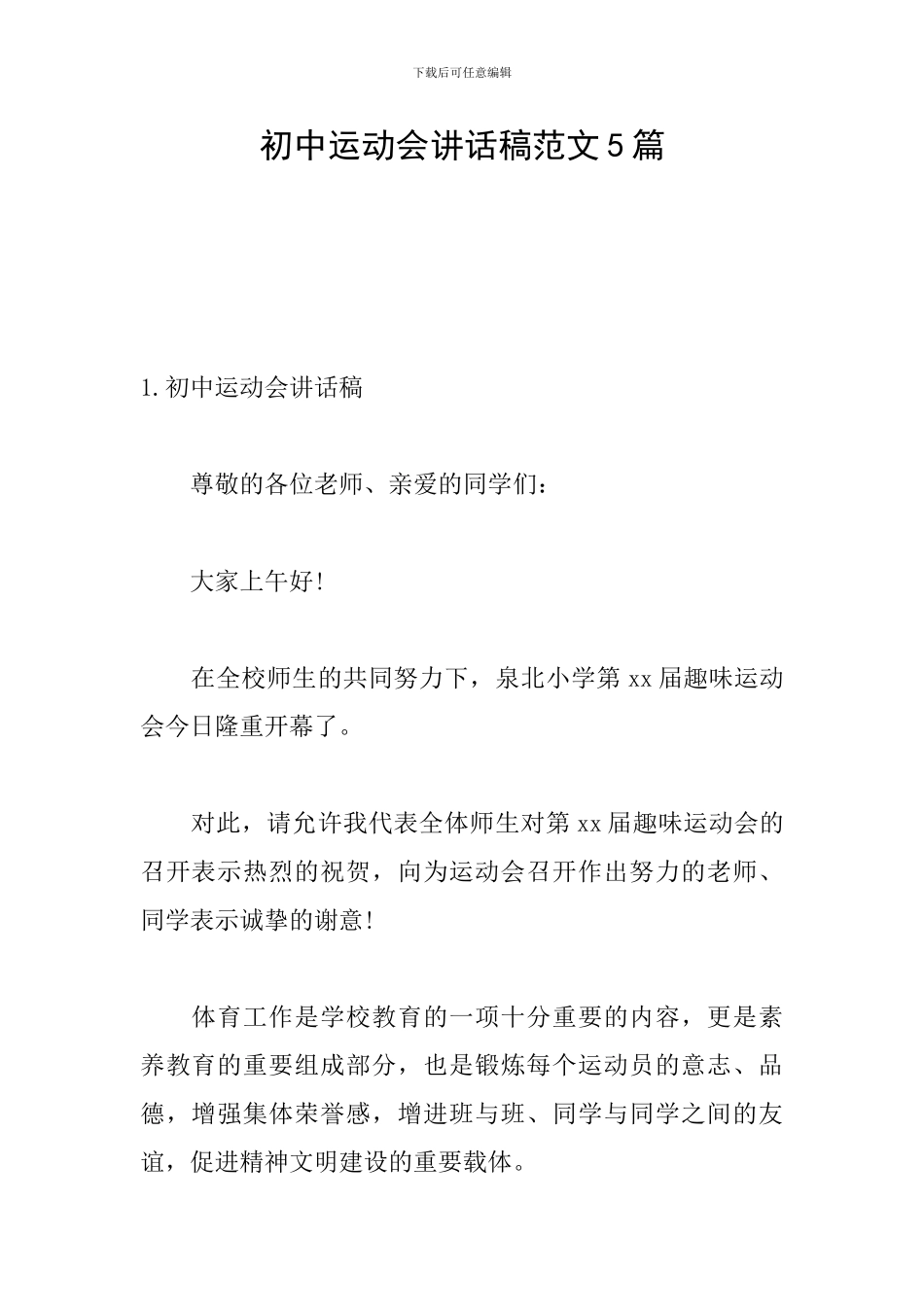 初中运动会讲话稿范文5篇_第1页