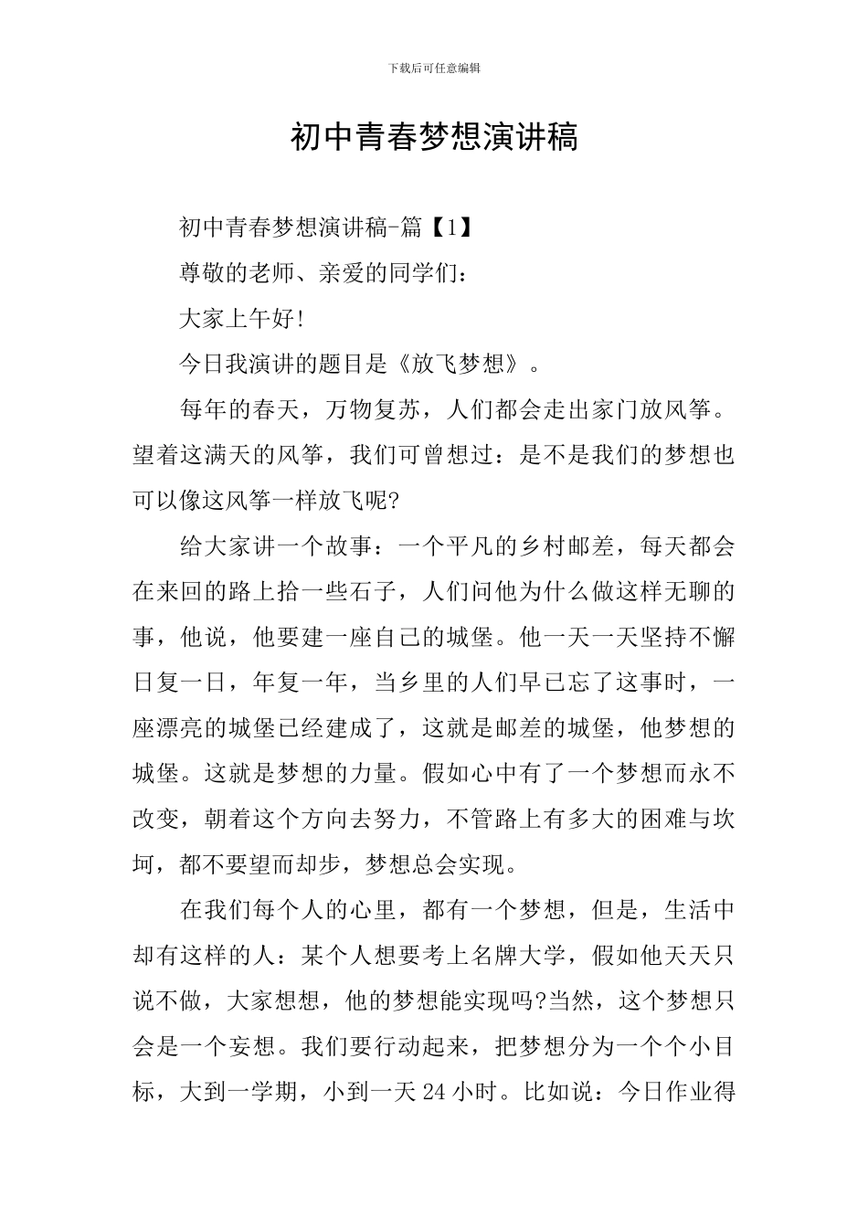 初中青春梦想演讲稿_第1页