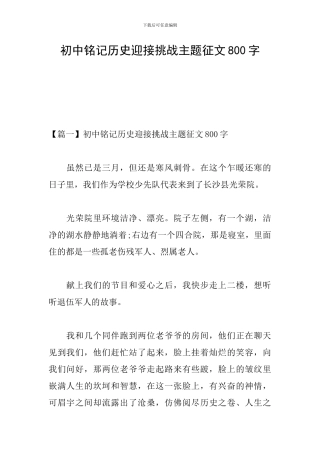初中铭记历史迎接挑战主题征文800字