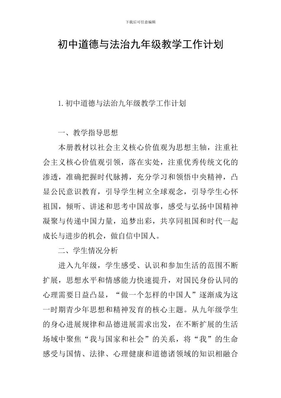 初中道德与法治九年级教学工作计划_第1页
