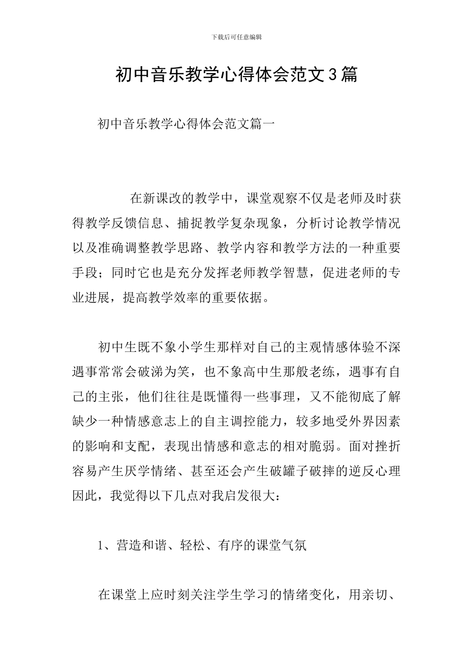 初中音乐教学心得体会范文3篇_第1页