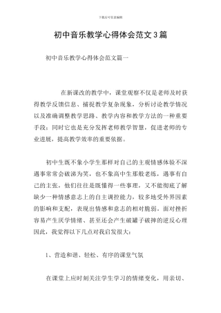 初中音乐教学心得体会范文3篇