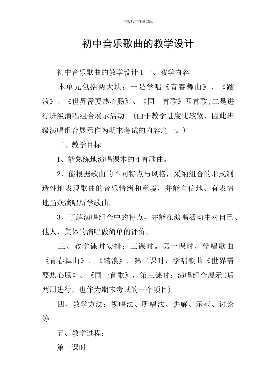 初中音乐歌曲的教学设计_第1页