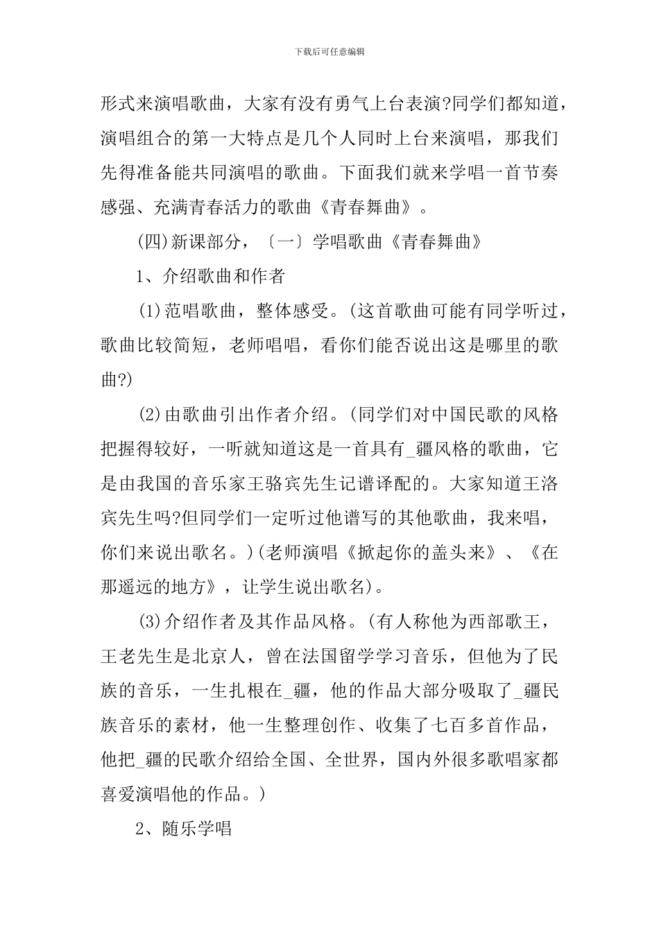 初中音乐歌曲的教学设计_第3页