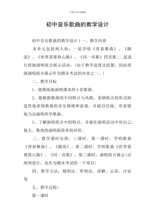 初中音乐歌曲的教学设计