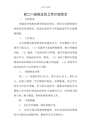 初二⑴班班主任工作计划范文