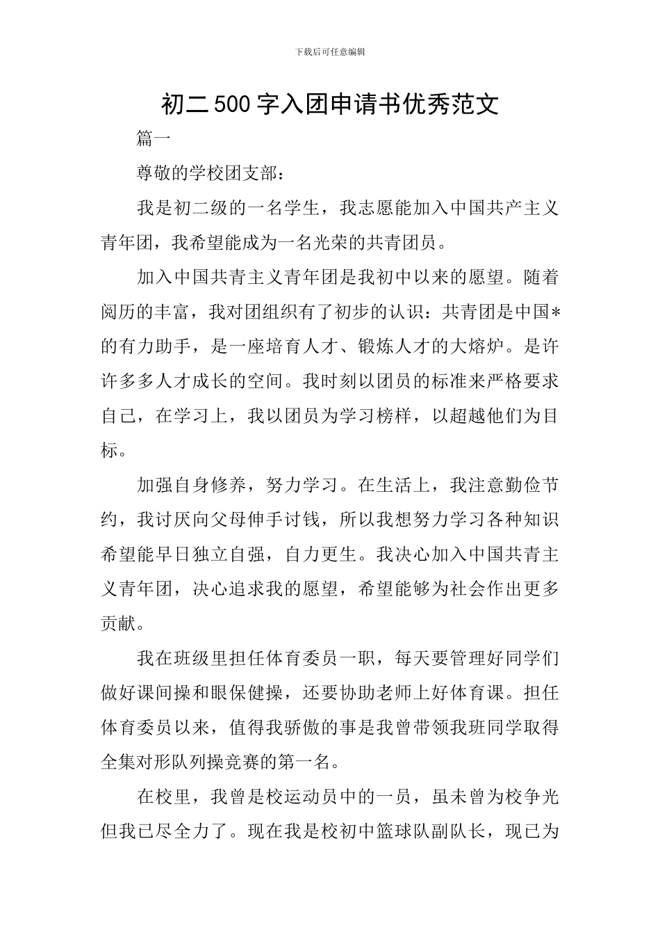 初二500字入团申请书优秀范文_第1页