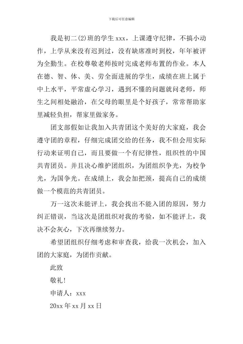 初二500字入团申请书优秀范文_第3页