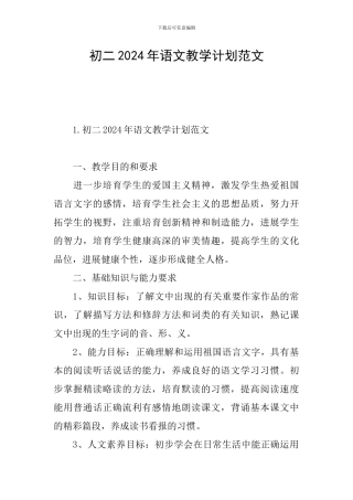 初二2024年语文教学计划范文