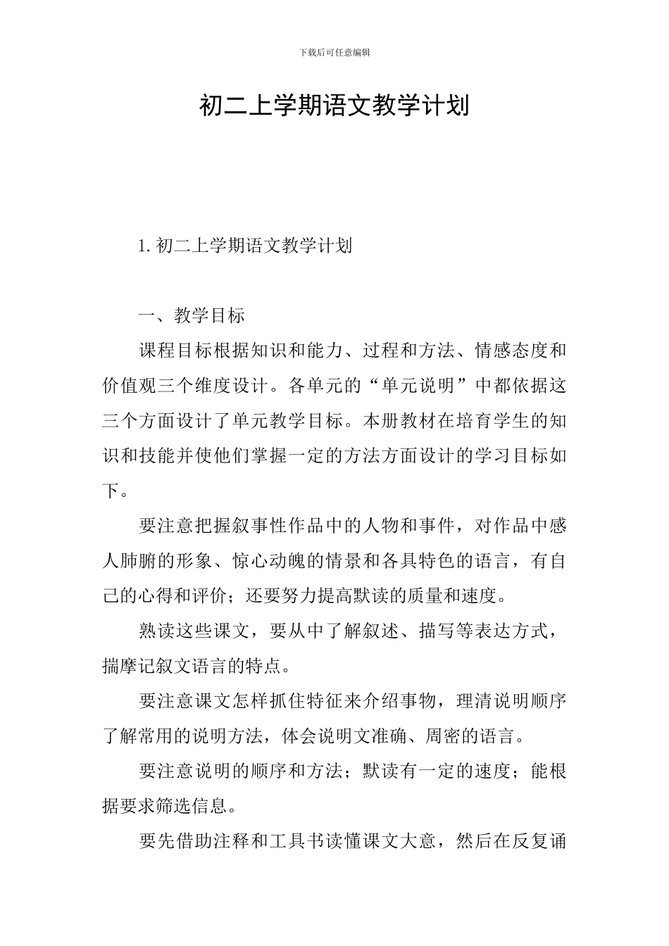 初二上学期语文教学计划_第1页