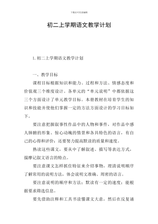 初二上学期语文教学计划
