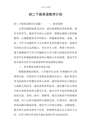 初二下册英语教学计划
