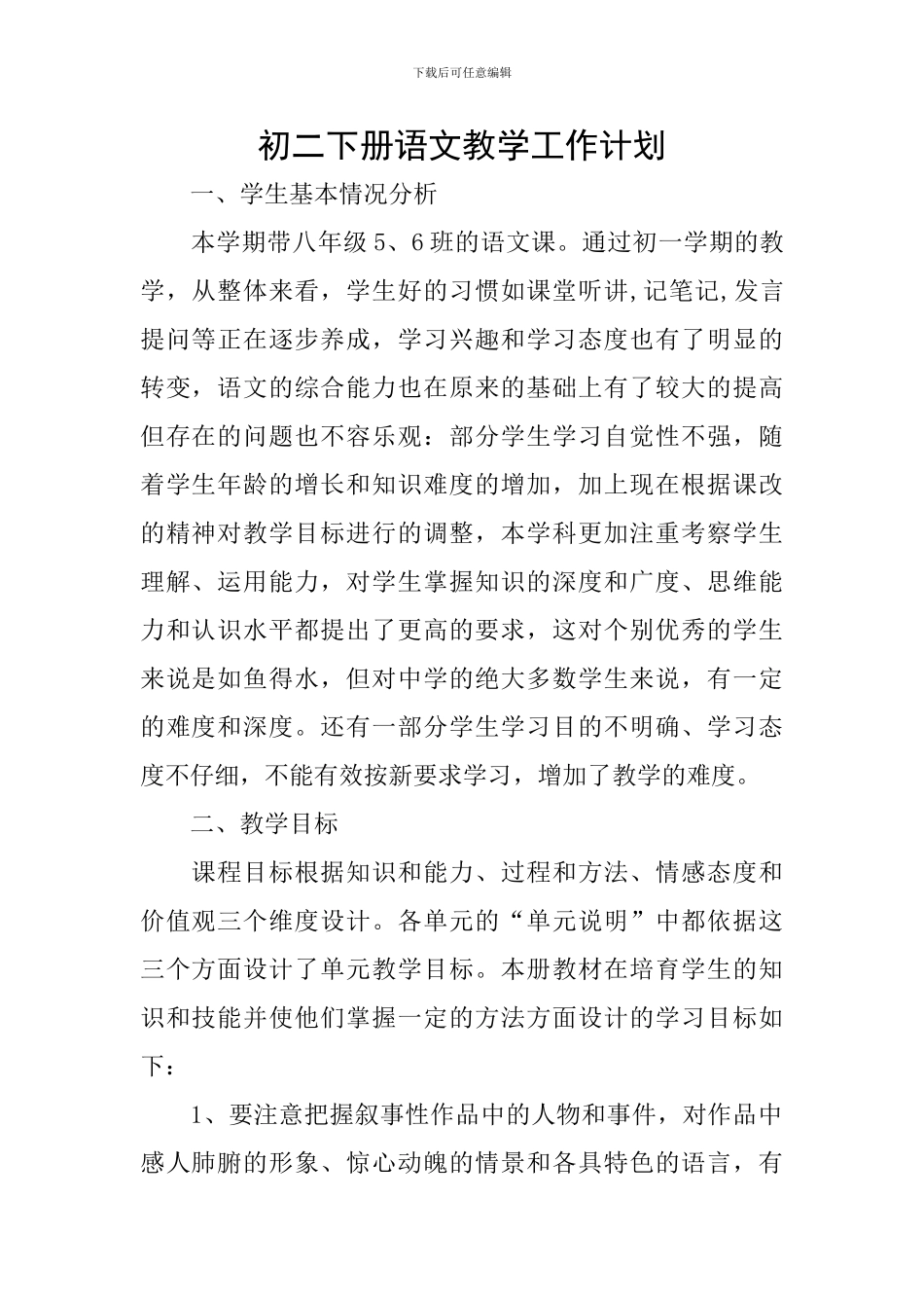 初二下册语文教学工作计划_第1页