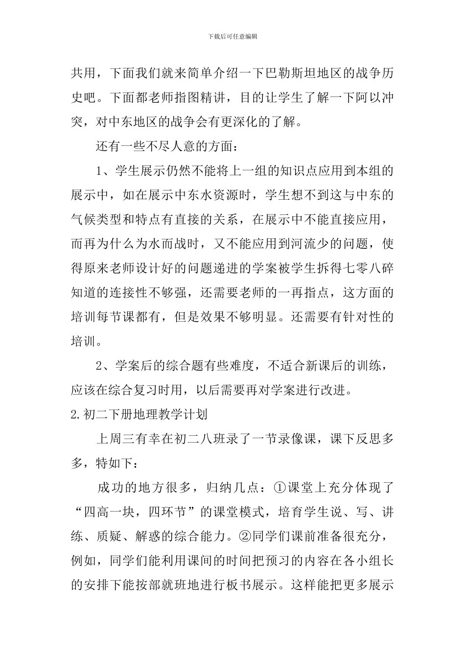 初二下册地理教学计划5篇_第2页