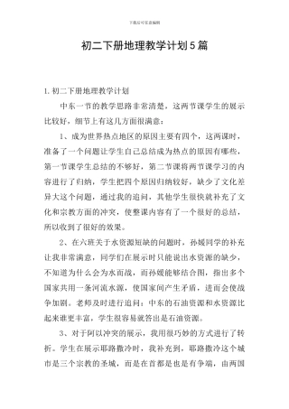 初二下册地理教学计划5篇