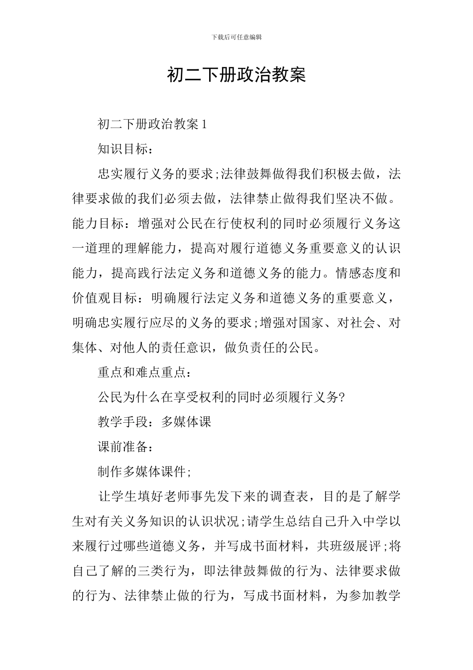 初二下册政治教案_第1页