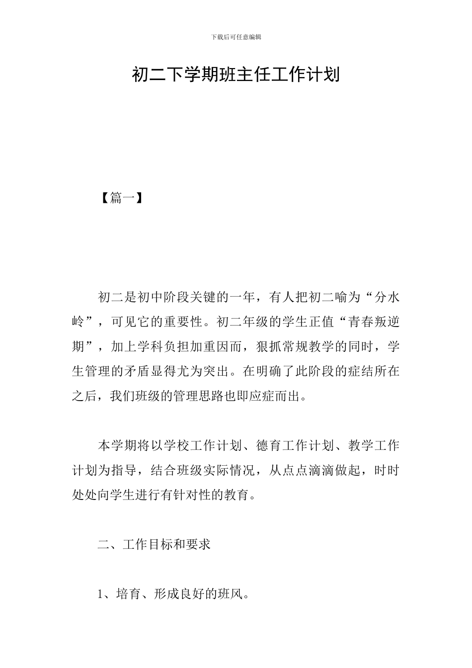 初二下学期班主任工作计划_第1页