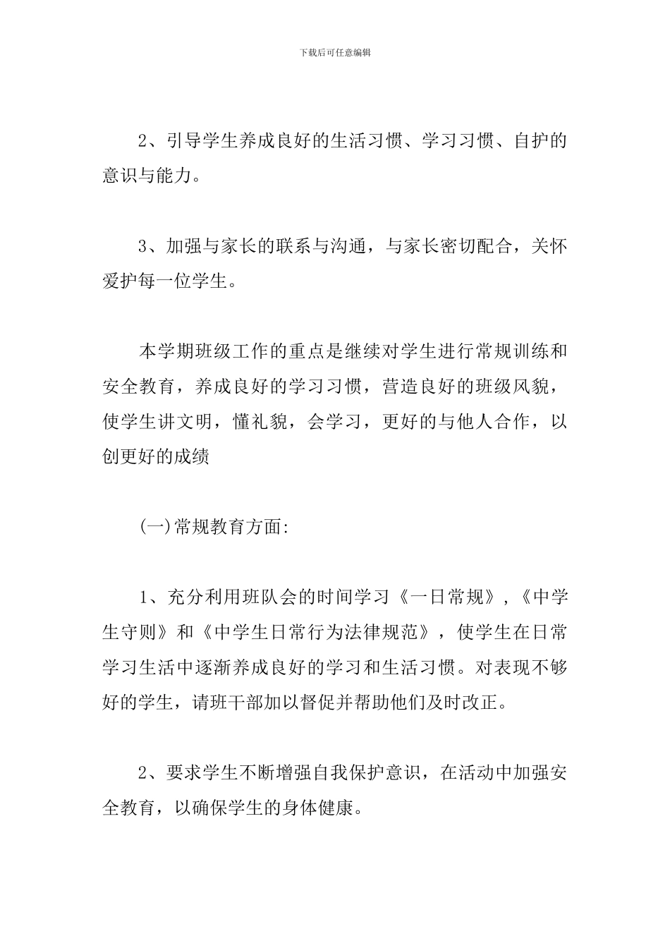 初二下学期班主任工作计划_第2页