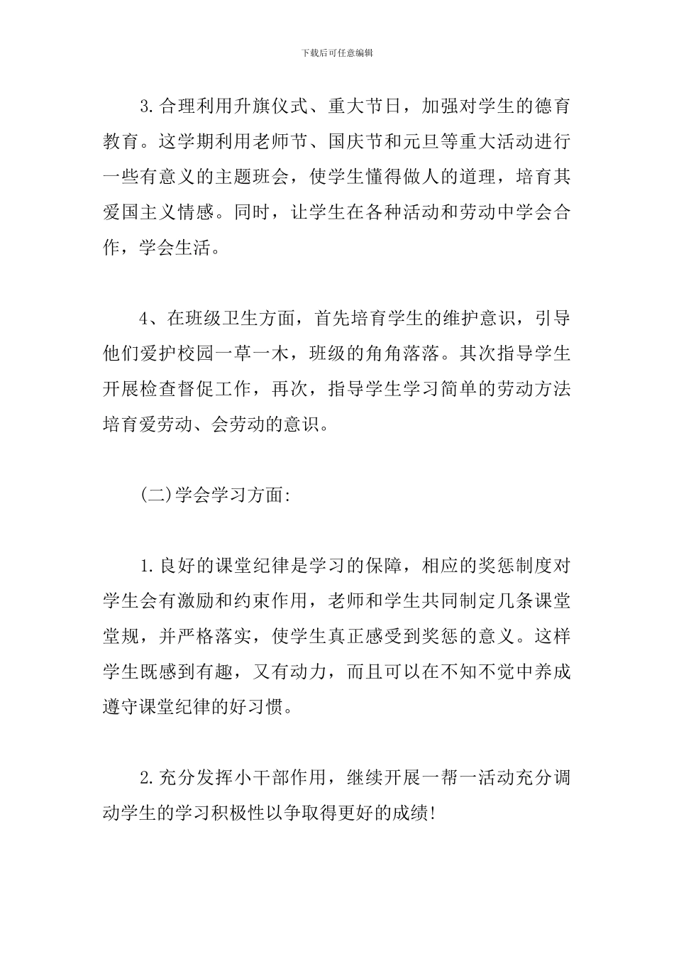 初二下学期班主任工作计划_第3页