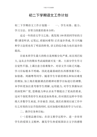 初二下学期语文工作计划