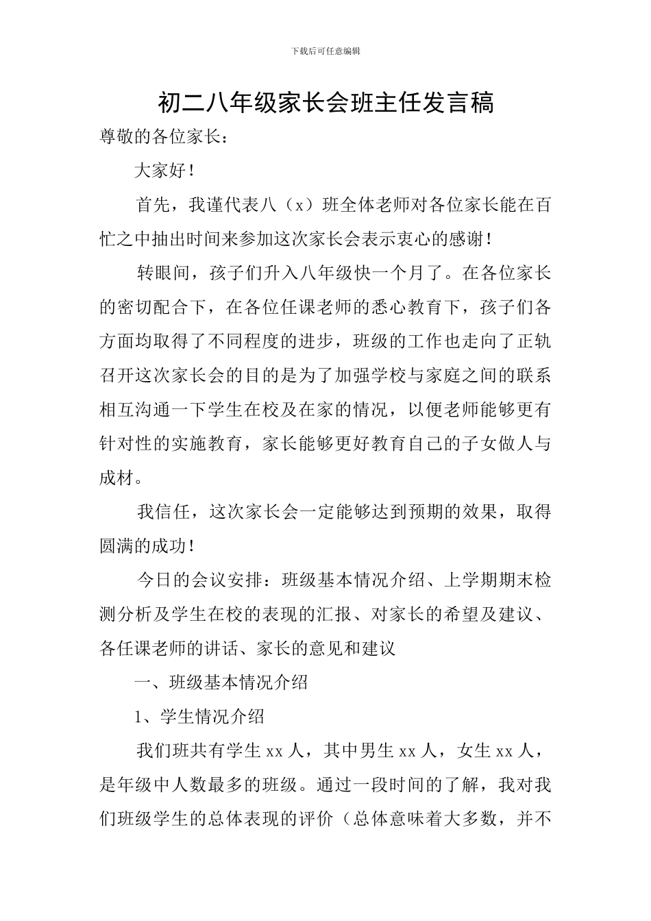 初二八年级家长会班主任发言稿_第1页