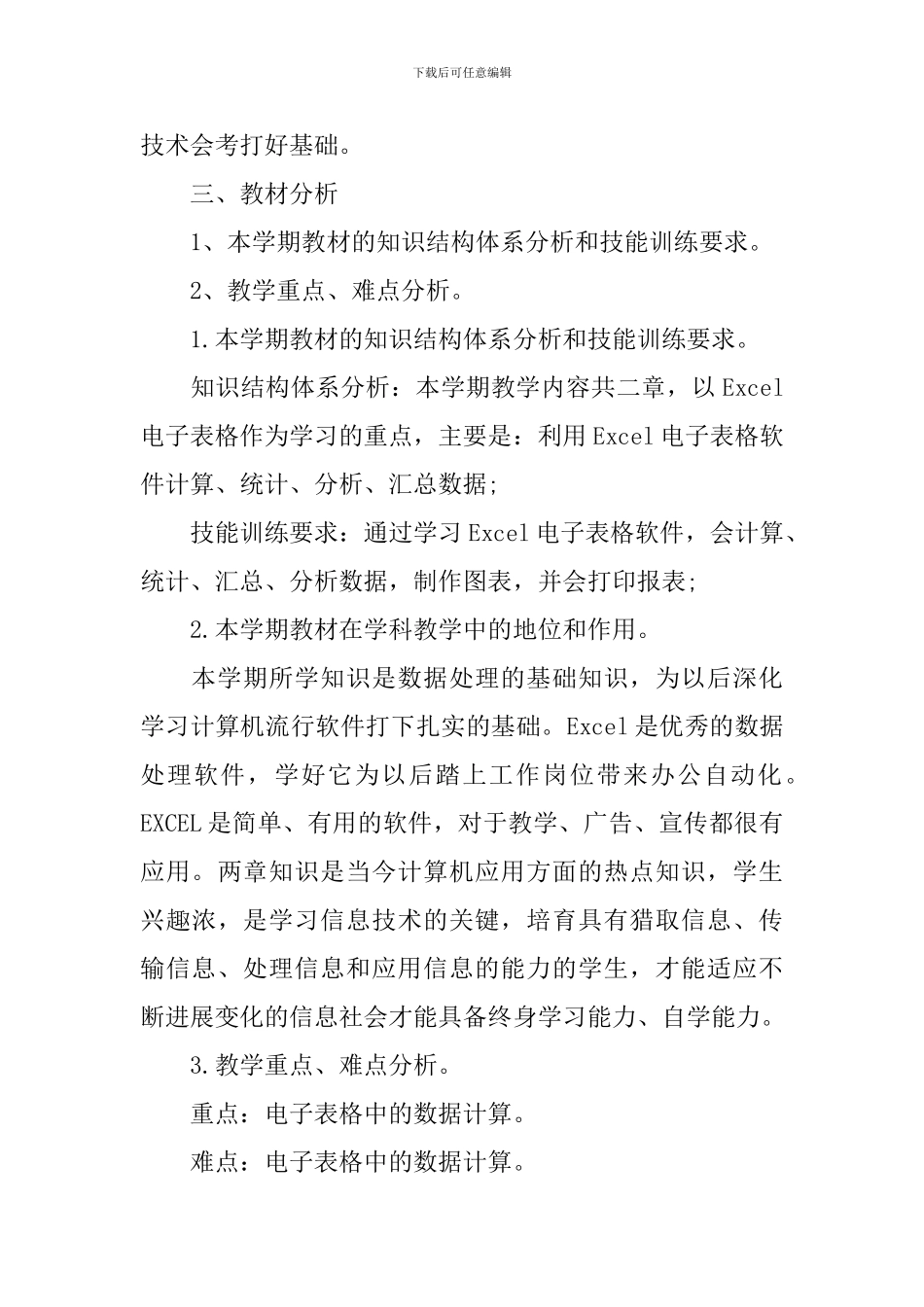 初二信息技术教学计划_第3页