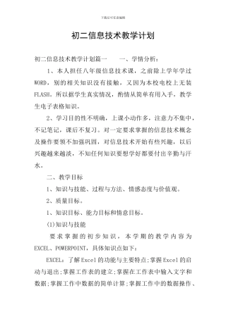 初二信息技术教学计划