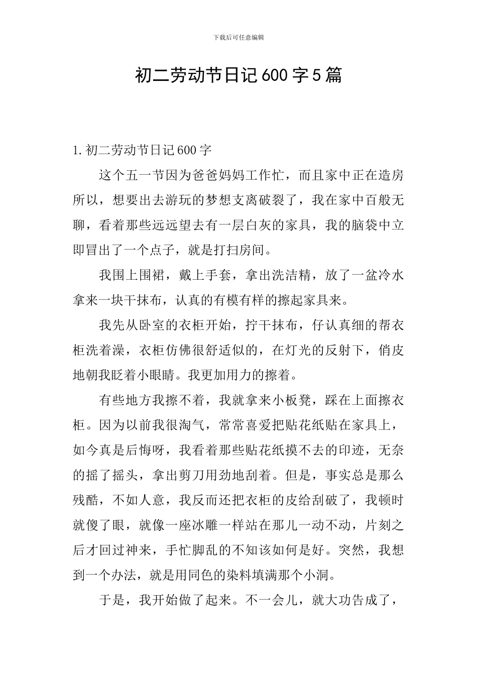 初二劳动节日记600字5篇_第1页