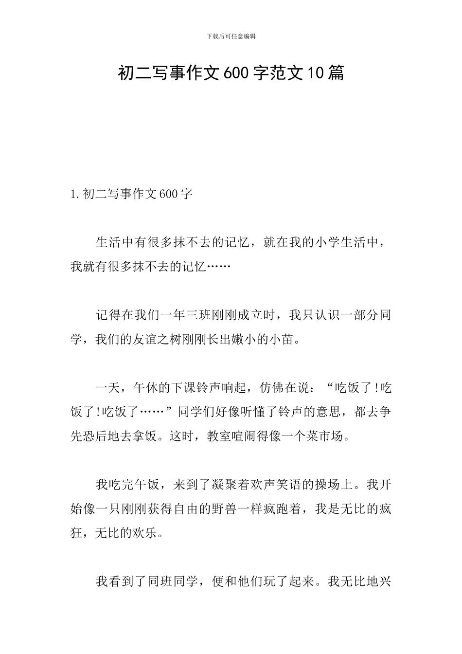 初二写事作文600字范文10篇_第1页