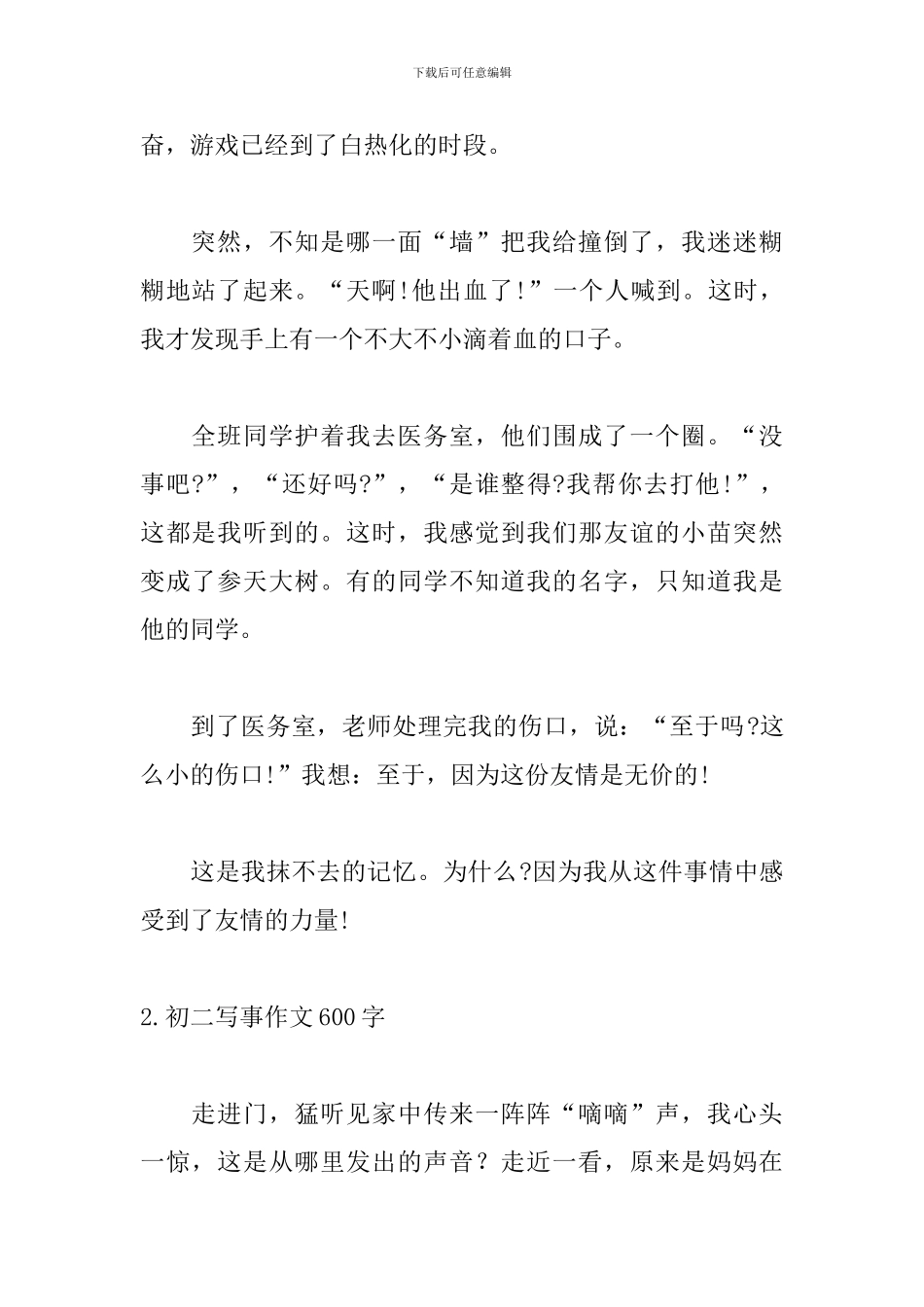 初二写事作文600字范文10篇_第2页