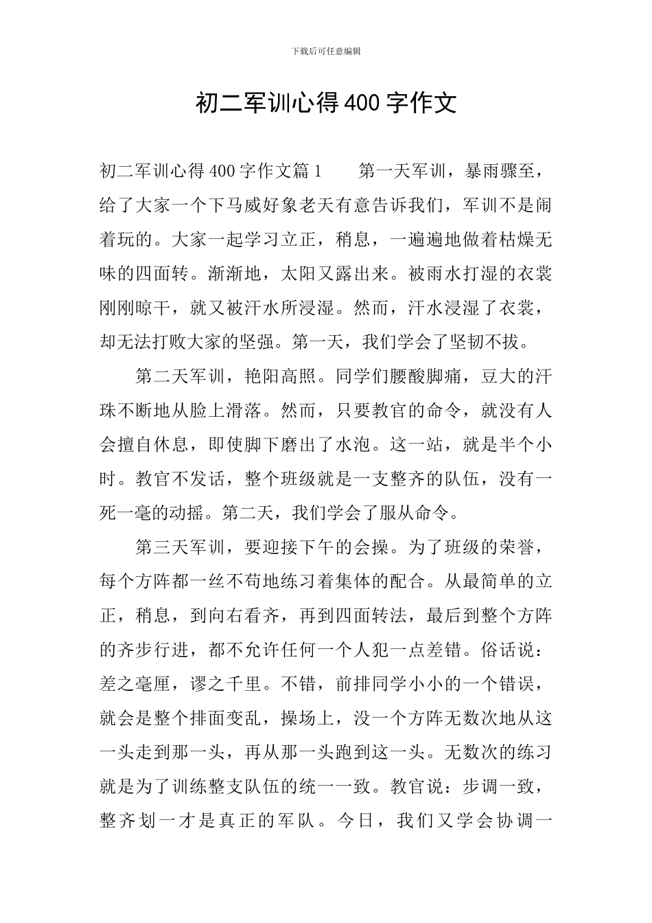 初二军训心得400字作文_第1页