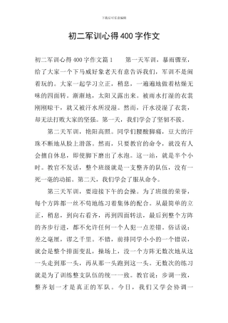初二军训心得400字作文