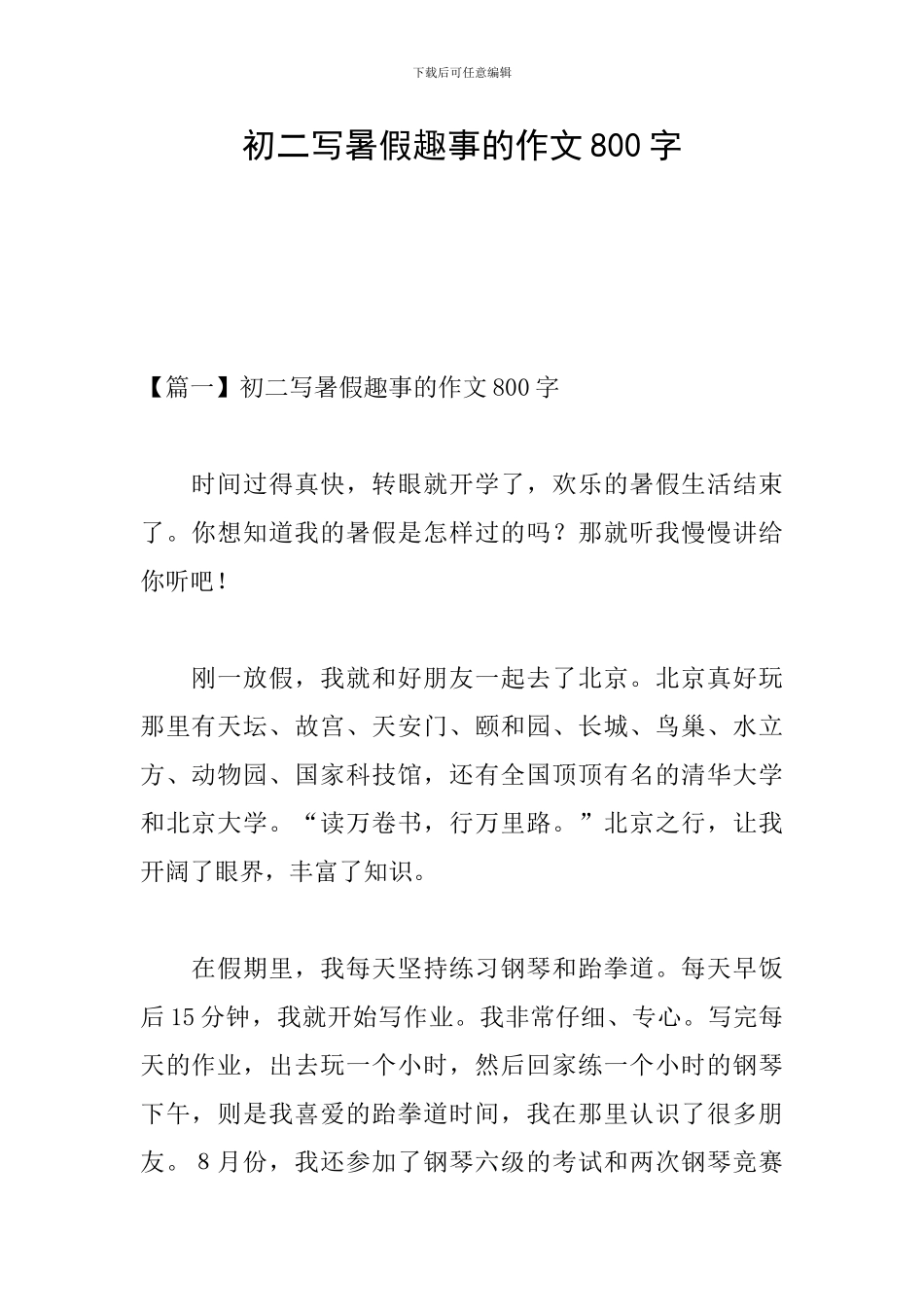初二写暑假趣事的作文800字_第1页