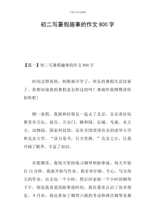 初二写暑假趣事的作文800字