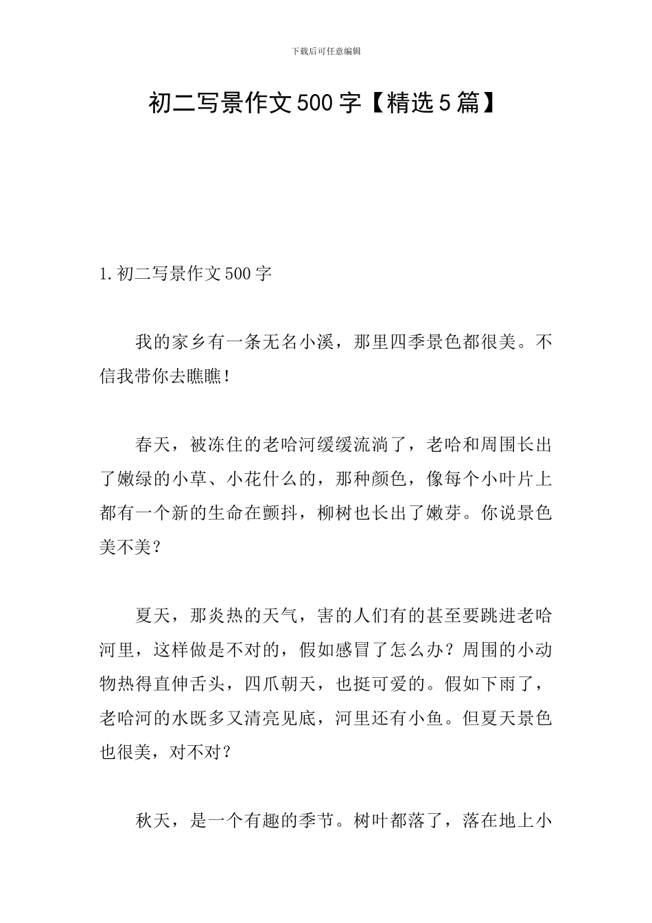 初二写景作文500字_第1页